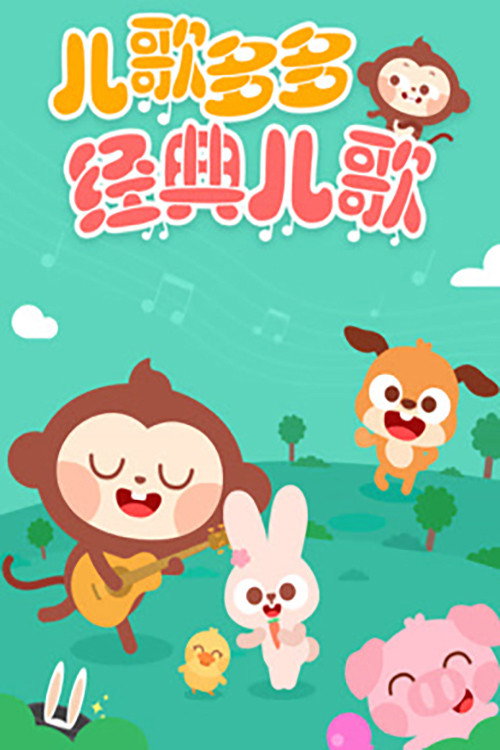 儿歌多多经典儿歌 poster