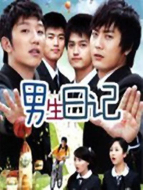 男生日记 poster