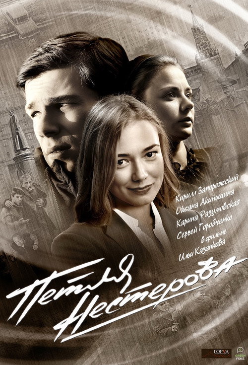 Petlya Nesterova poster