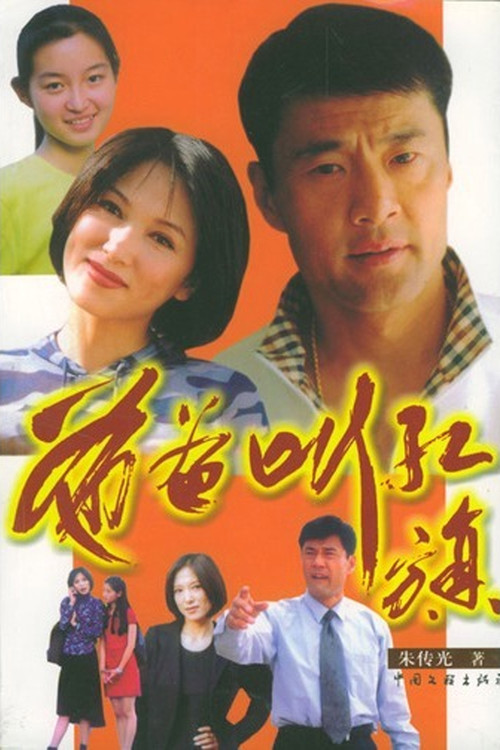 爸爸叫红旗 poster