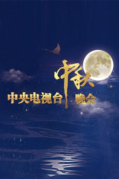 中央广播电视总台中秋晚会 poster