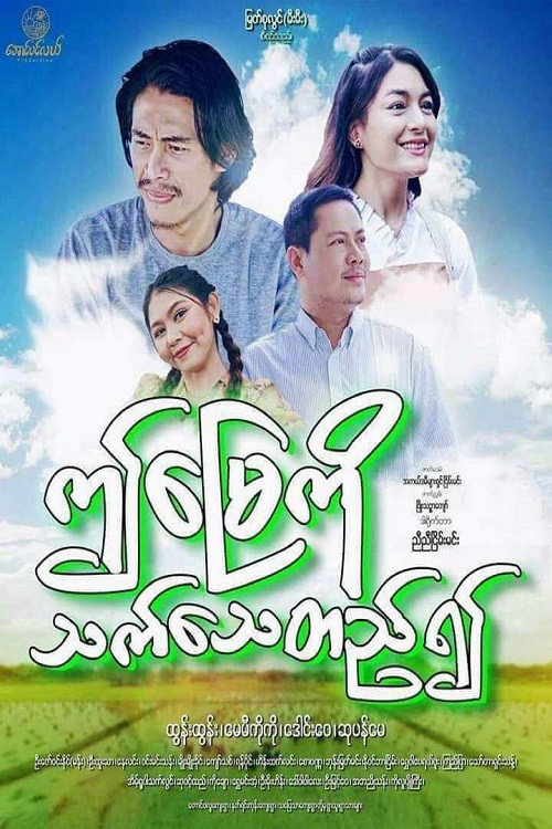 ဤမြေကိုသက်သေတည်၍ poster