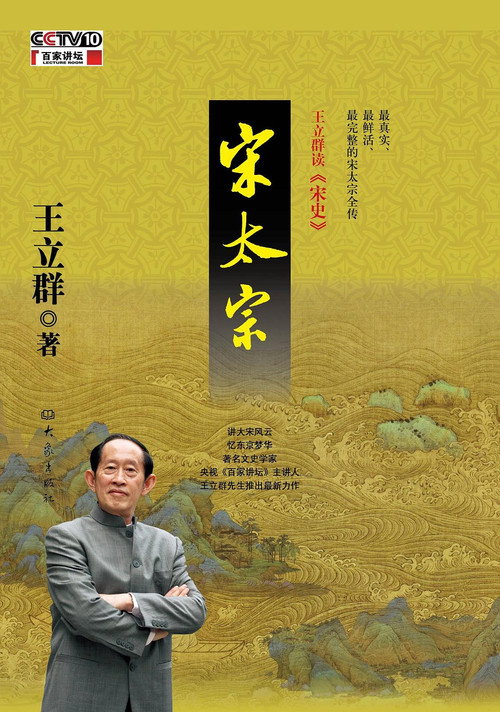 王立群读宋史 poster