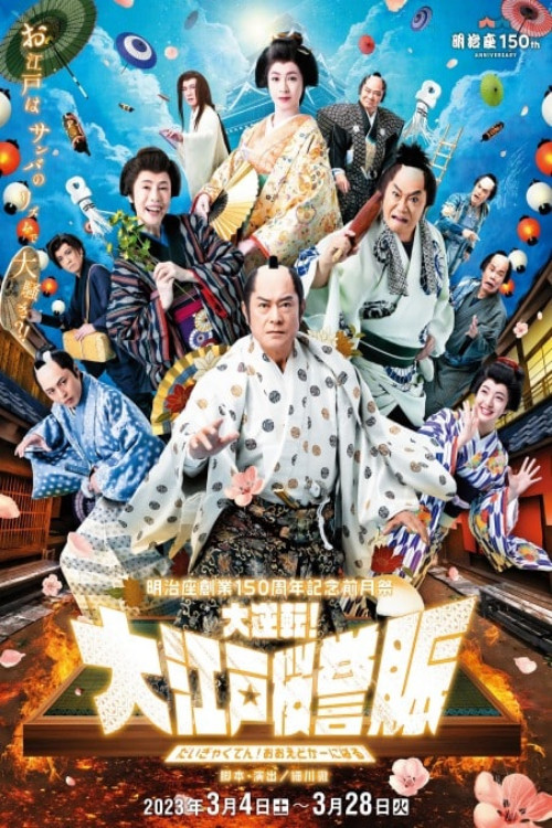 明治座創業150周年記念前月祭『大逆転!大江戸桜誉賑』 poster