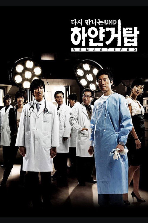 다시 만나는 하얀거탑 UHD 리마스터드 poster