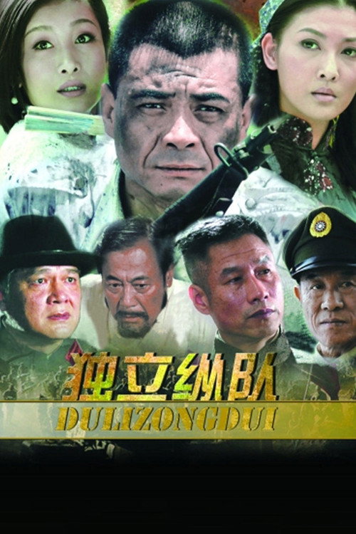 独立纵队 poster