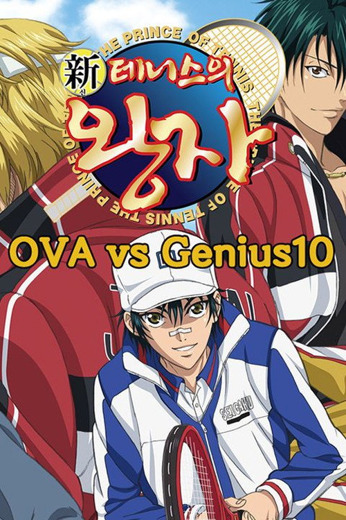 New Prince of Tennis OVA vs. Genius10 poster