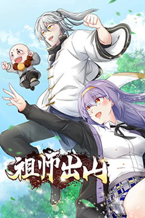 祖师出山 动态漫画 poster