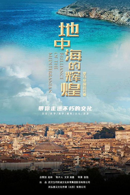 地中海的辉煌:罗马帝国的兴衰 poster