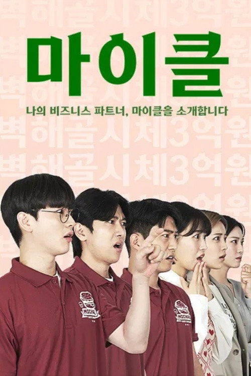 마이클: 나의 비즈니스 파트너, 마이클을 소개합니다 poster