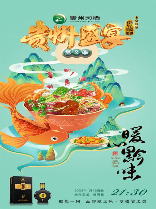 贵州盛宴 poster