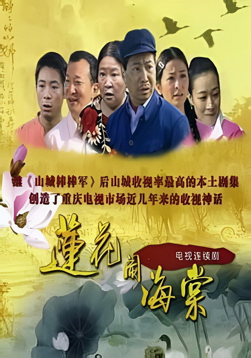 莲花闹海棠 poster
