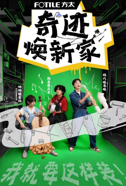 奇迹焕新家 poster