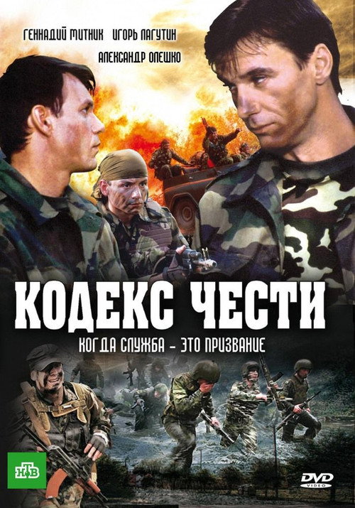 Кодекс чести poster