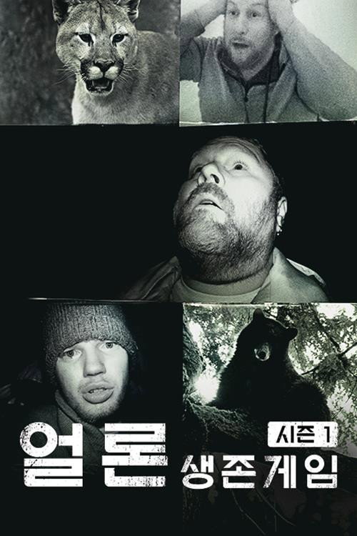 얼론 - 생존게임 시즌1 poster