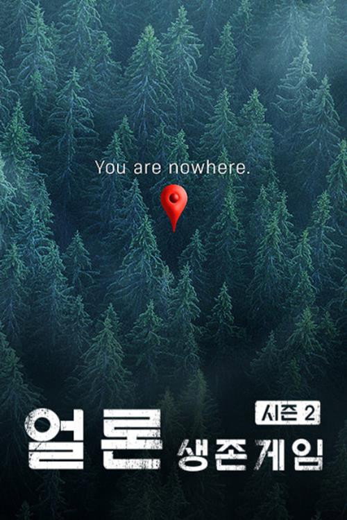 얼론 생존게임 시즌2 poster