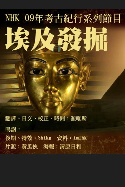 エジプト発掘 poster