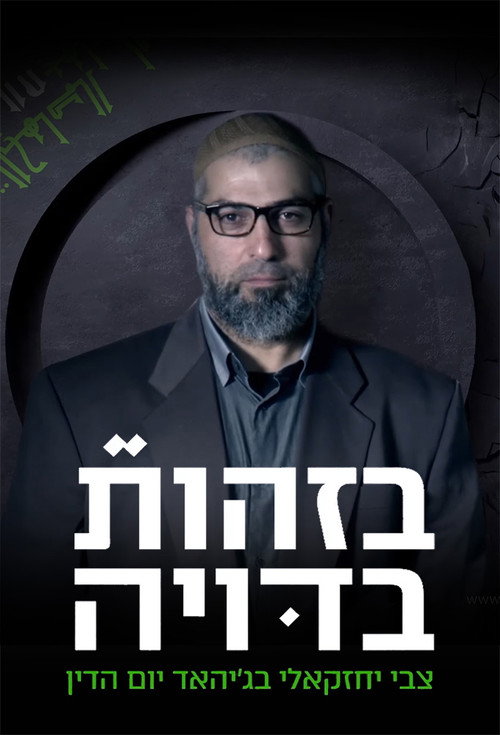 BeZehut Bduya poster