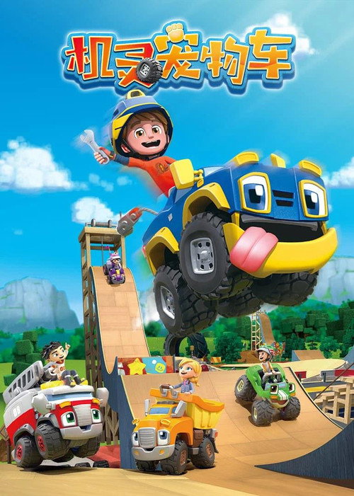 机灵宠物车 poster