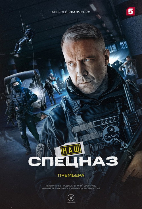 Наш спецназ poster