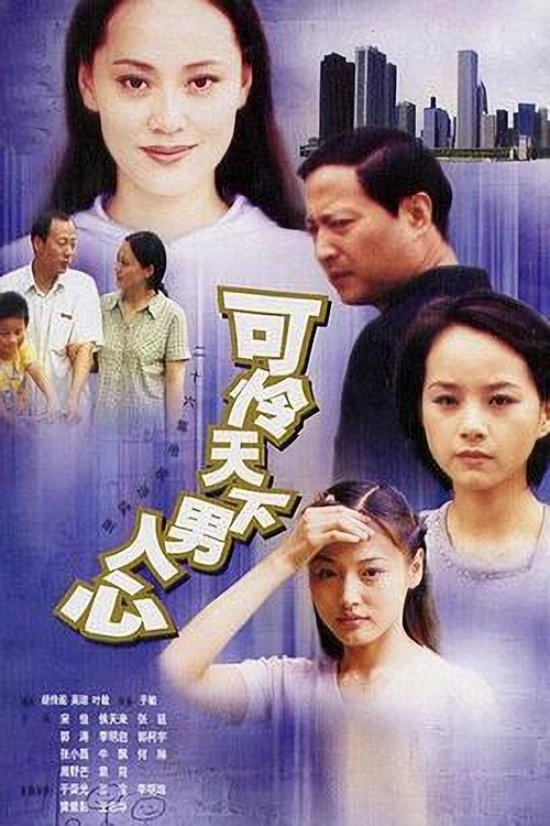 可怜天下男人心 poster