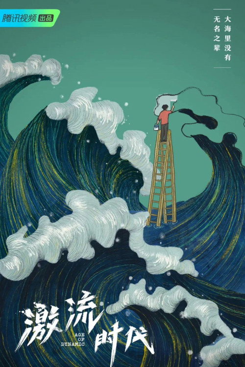 激流时代 poster