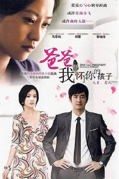 爸爸,我怀了你的孩子 poster