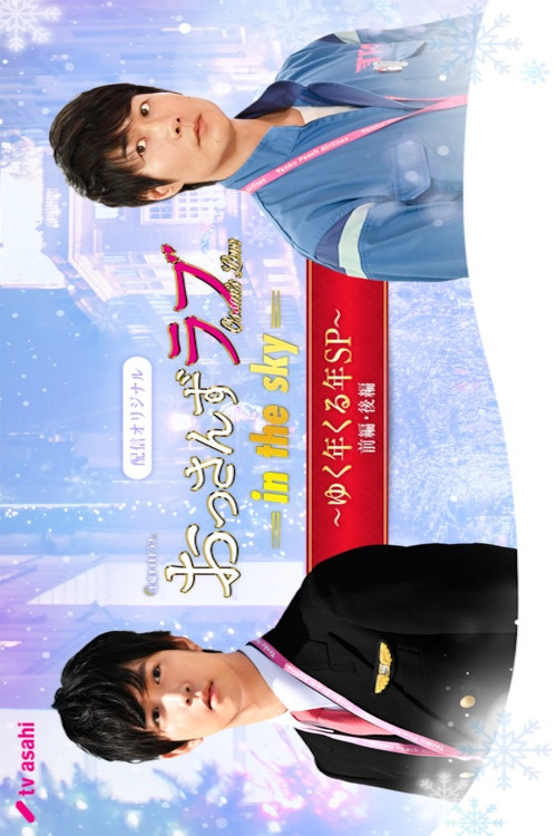 おっさんずラブ -in the sky- ゆく年くる年SP poster