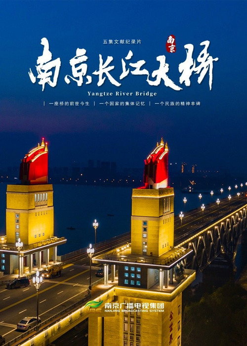 南京长江大桥 poster