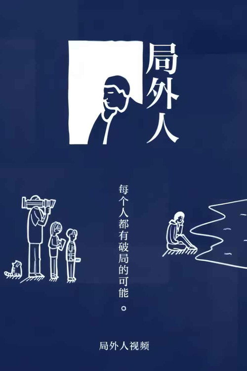局外人 poster