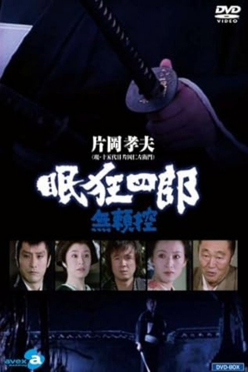 眠狂四郎無頼控 poster