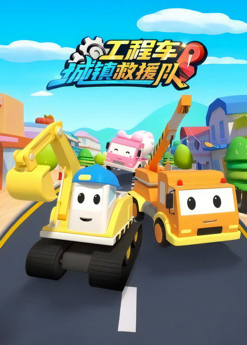 工程车城镇救援队 poster