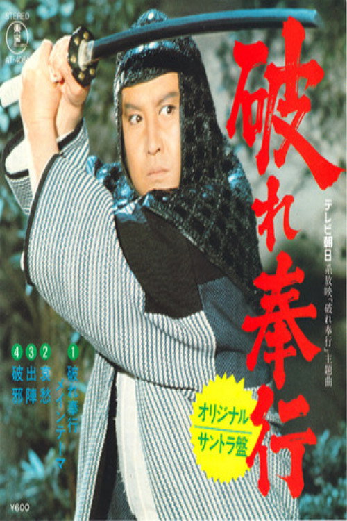 破れ奉行 poster