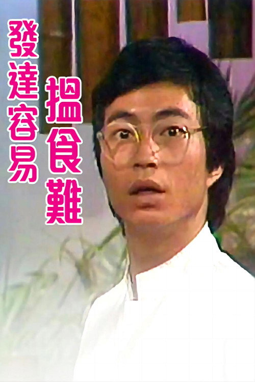 发达容易揾食难 poster