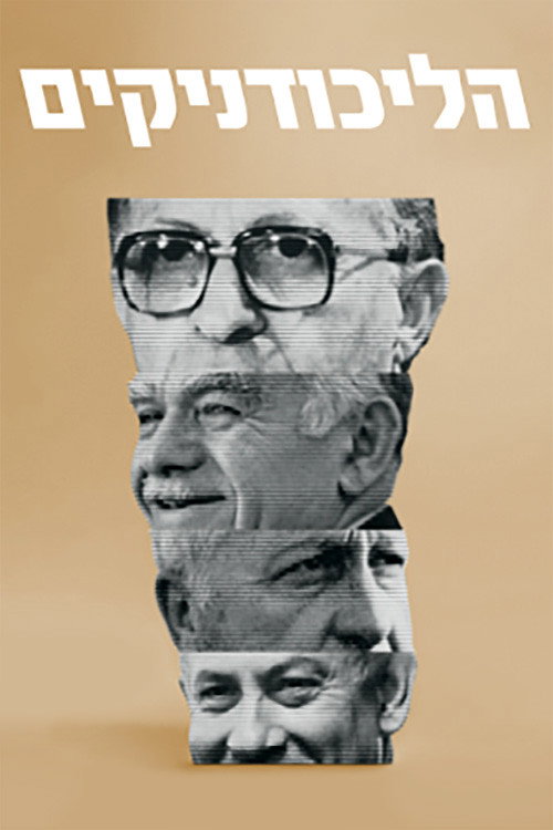 HaLikudnikim poster