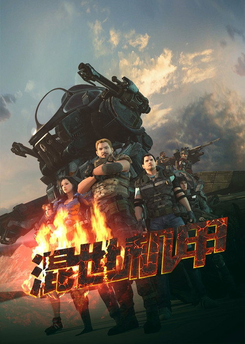 混世机甲 poster