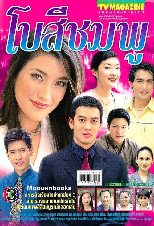 Bow See Chompoo poster