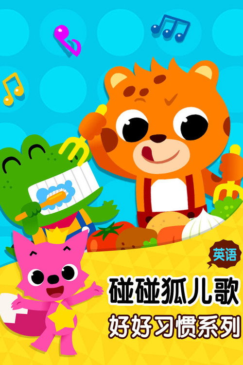 碰碰狐儿歌之好好习惯系列英文版 poster