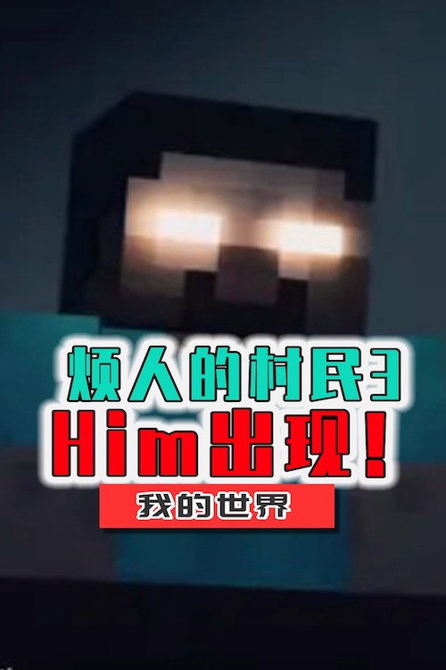 烦人的村民 poster