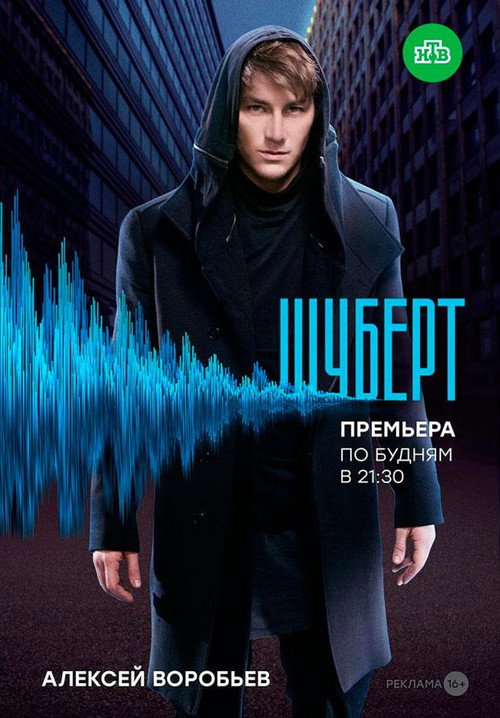Шу́берт poster