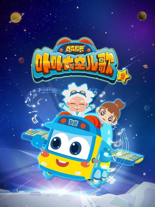 百变校巴之卟卟太空儿歌 poster