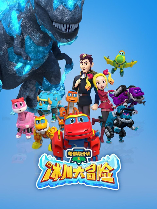 帮帮龙出动之冰川大冒险 poster
