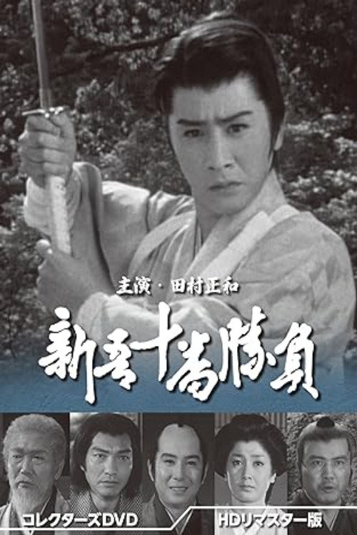 Shingo Juuban Shoubu poster