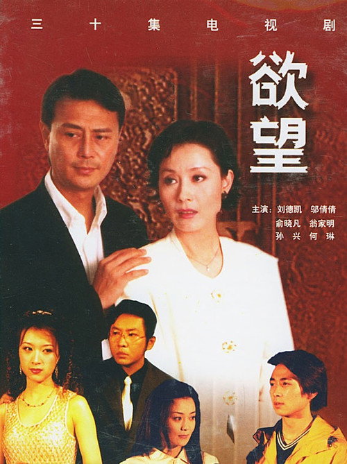 欲望 poster