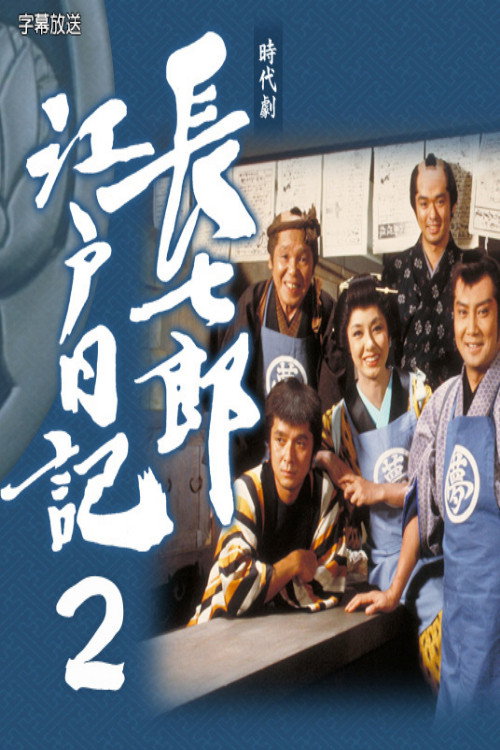 長七郎江戸日記２ poster
