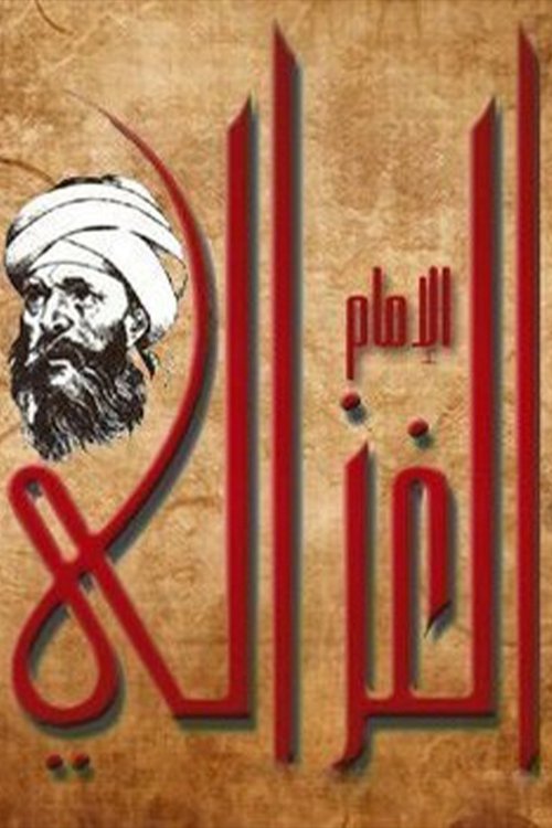 الإمام الغزالي poster