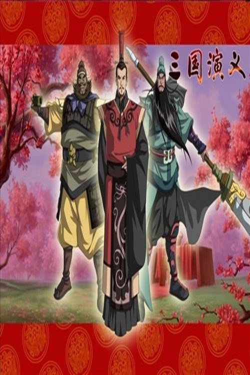 삼국지 poster