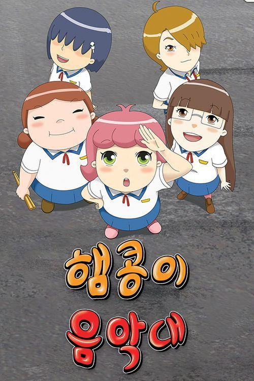 햄콩이 음악대 poster