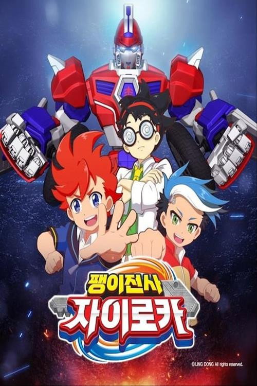 팽이전사 poster
