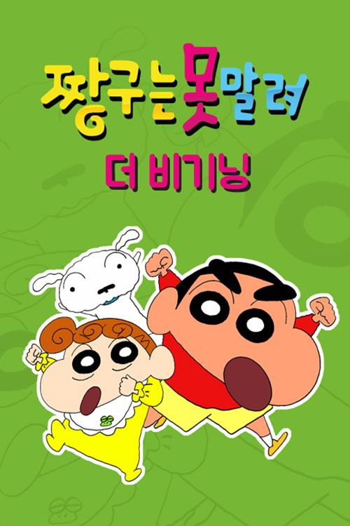 짱구는 못말려: 더 비기닝 poster